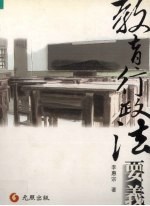 教育行政法要义