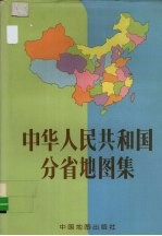 中华人民共和国分省地图集