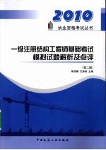 一级注册结构工程师基础考试模拟试题解析及点评 第2版