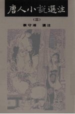 唐人小说选注 3