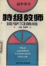 特级教师谈学习策略 初中语文