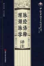 脉经语释译注 濒湖脉学译注