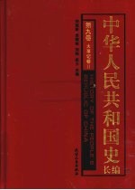 中华人民共和国史长编 第9卷 大事记 卷2