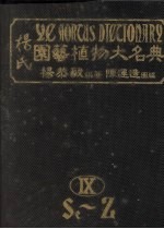 杨氏园艺植物大名典 9 Se－Z