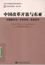 中国改革开放与东亚 中国新外交·中日关系·东亚合作