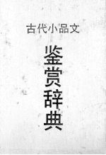 古代小品文鉴赏辞典