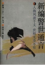 新编警世通言