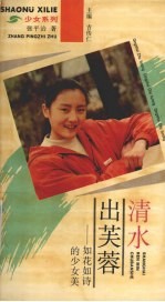 清水出芙蓉 如花如诗的少女美