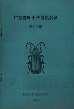 广东省叶甲科昆虫名录