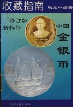 中国金银币 图集