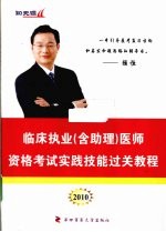 临床执业(含助理)医师资格考试实践技能过关教程 2010