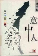 意中人