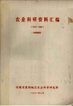 农业科研资料汇编 1979-1980