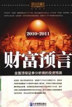 财富预言 全国顶级证券分析师投资预测
