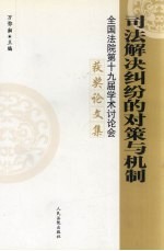 司法解决的对策与机制 全国法院第十九届学术讨论会获奖论文集
