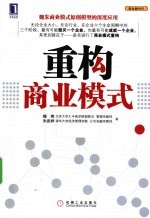 重构商业模式