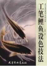 工笔鲤鱼设色技法