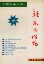 辣椒的性格