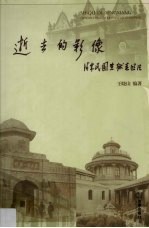 逝去的影像 清末民国监狱老照片