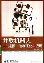 并联机器人 建模、控制优化与应用
