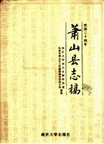 萧山县志稿