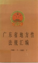 广东省地方性法规汇编 1986.7-1988.1