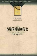 希腊的神话和传说 上