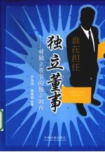 谁在担任独立董事 对独立董事的独立调查