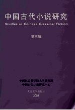 中国古代小说研究 第3辑