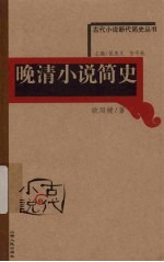 晚清小说简史