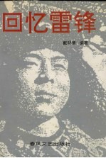 回忆雷锋
