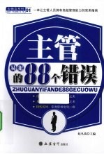 主管易犯的88个错误
