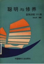 聪明与修养 自我训练200例