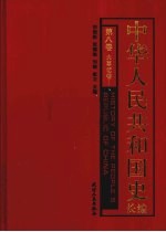 中华人民共和国史长编 第8卷 大事记 卷1