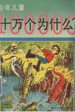 少年儿童十万个为什么 2