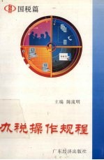 办税操作规程 国税篇