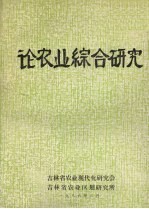论农业综合研究