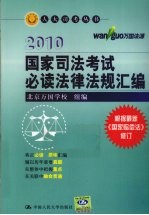 国家司法考试必读法律法规汇编 2010