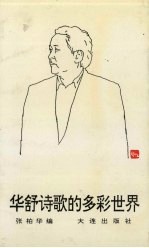 华舒诗歌的多彩世界