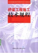 桥梁工程施工技术规程