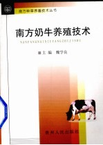 南方奶牛生产技术
