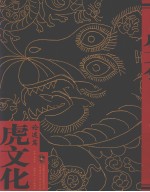 虎文化 论述篇