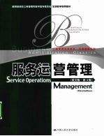服务运营管理 英文版