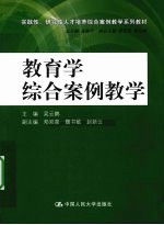 教育学综合案例教学