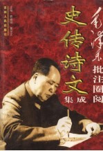毛泽东批注圈阅史传诗文集成 下