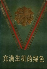 充满生机的绿色