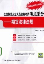 全国期货从业人员资格考试考点采分 期货法律法规