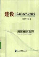建设马克思主义学习型政党