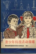 青少年科技活动指南
