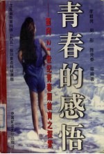 青春的感悟 面向21世纪青春期教育之探索